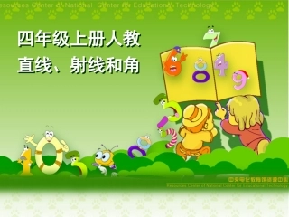人教版数学四年级上册直线、射线、线段和角课件