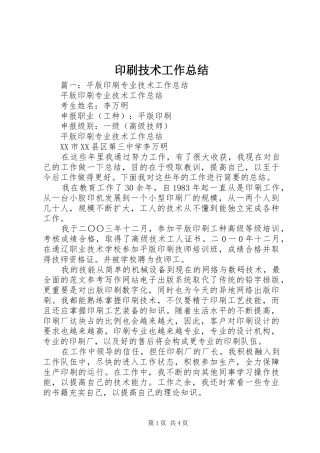 印刷技术工作总结