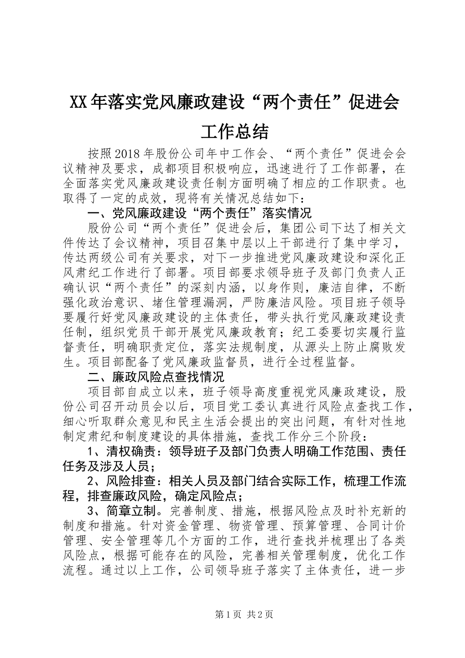 XX年落实党风廉政建设“两个责任”促进会工作总结_第1页