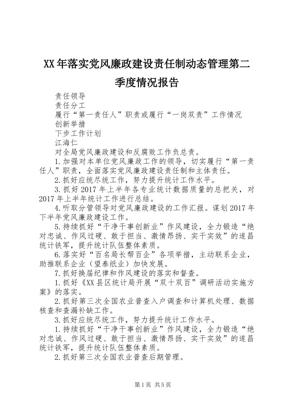 XX年落实党风廉政建设责任制动态管理第二季度情况报告_第1页