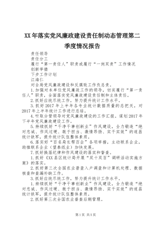 XX年落实党风廉政建设责任制动态管理第二季度情况报告