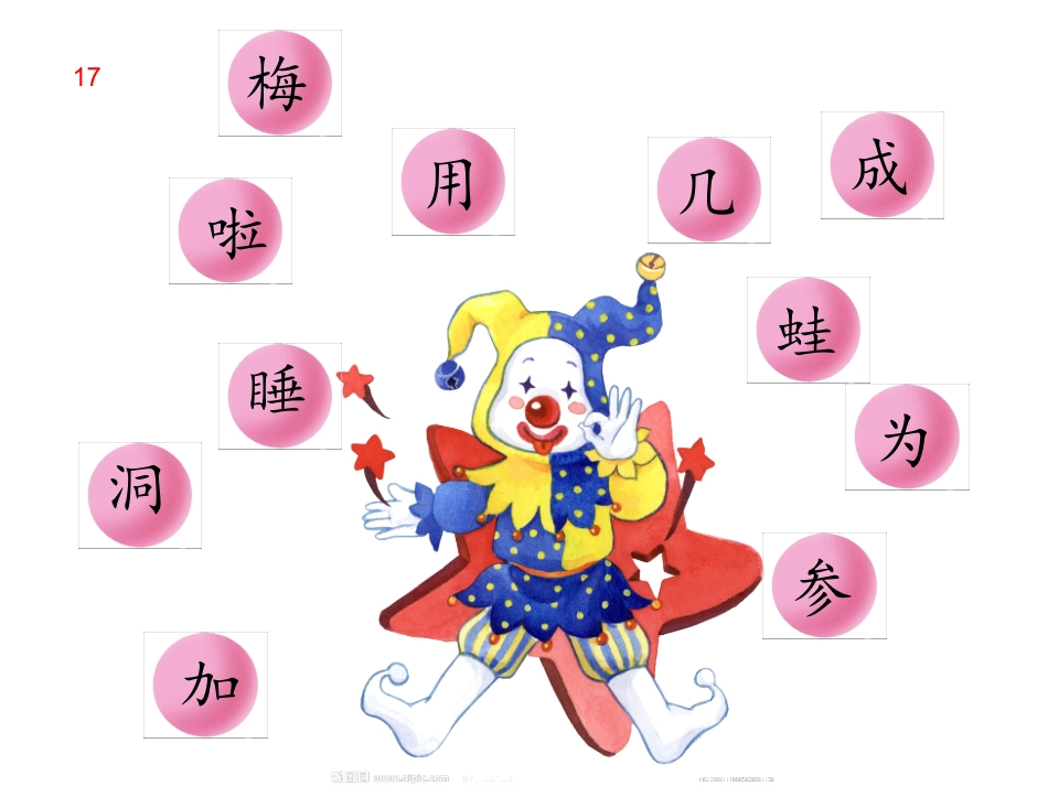 一上语文园地六[1]_第3页