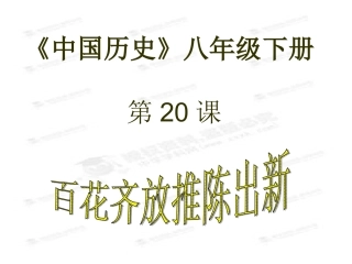 [名校联盟]江苏省无锡市东绛实验学校八年级历史下册《第20课+百花齐放推陈出新》课件