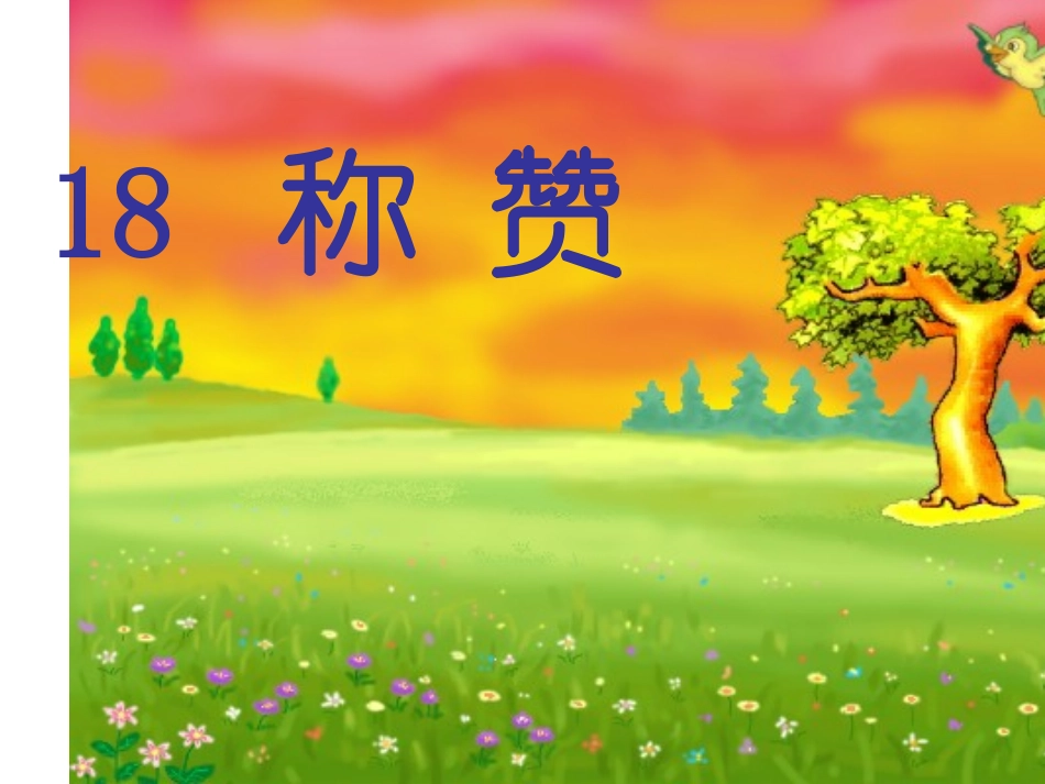 《称赞》课件 (2)_第2页