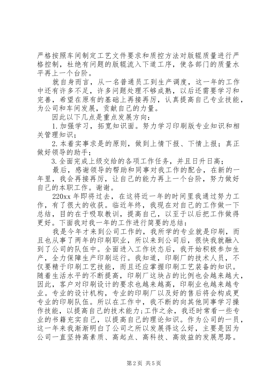 印刷工机长年终总结_第2页