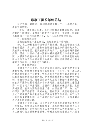 印刷工机长年终总结