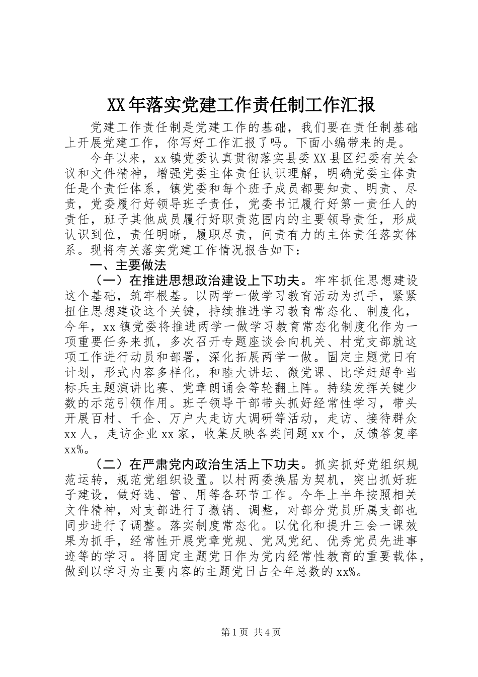 XX年落实党建工作责任制工作汇报_第1页