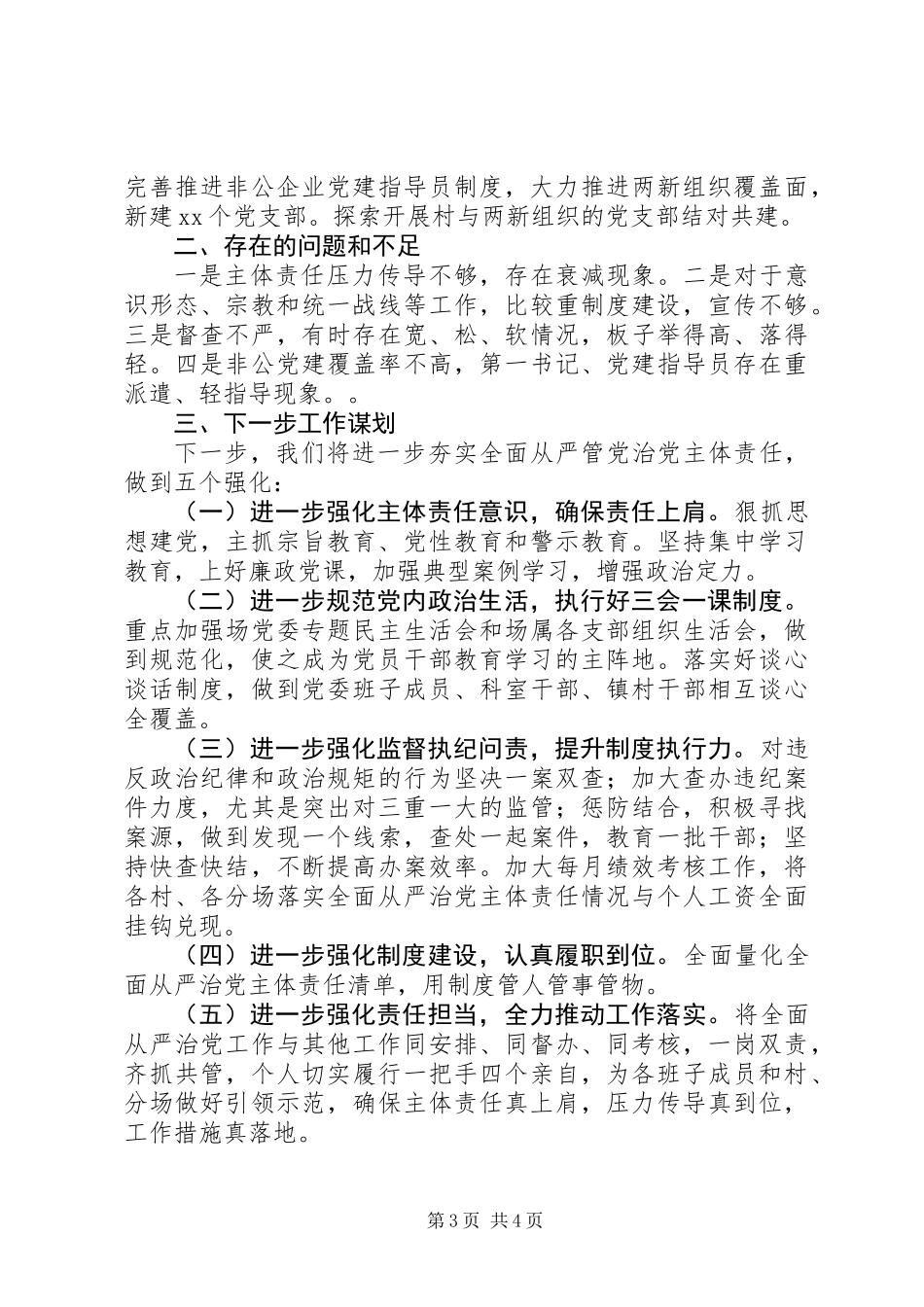 XX年落实党建工作责任制工作汇报_第3页