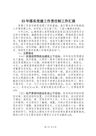 XX年落实党建工作责任制工作汇报