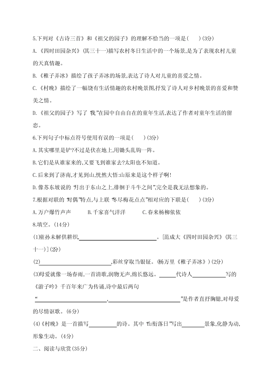 最新部编版小学语文五年级下册第一单元评价测试卷(含答案) _第2页