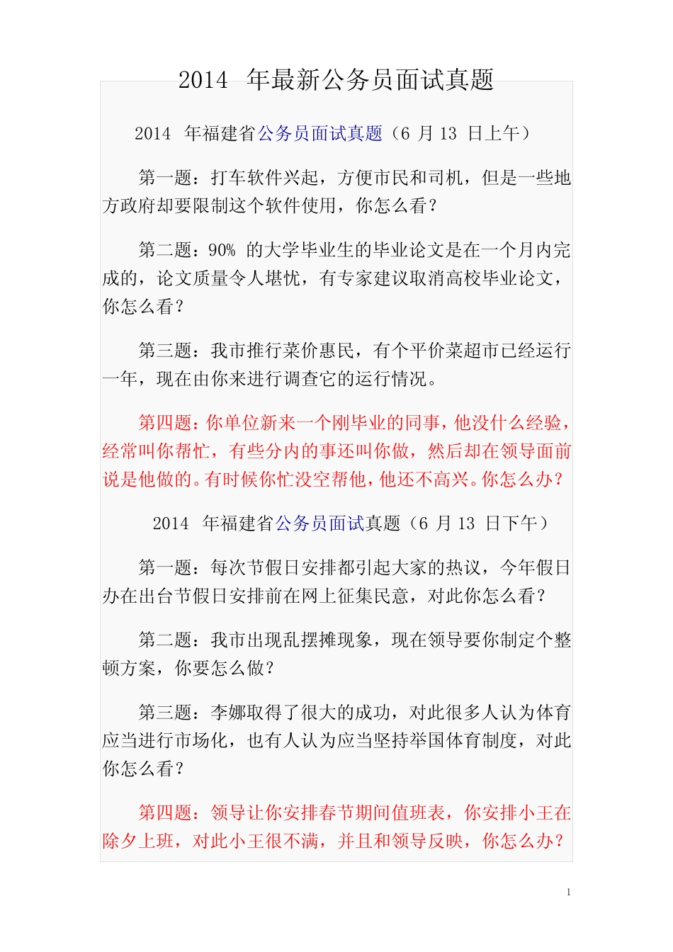 2014-2015年最新公务员面试真题 _第1页