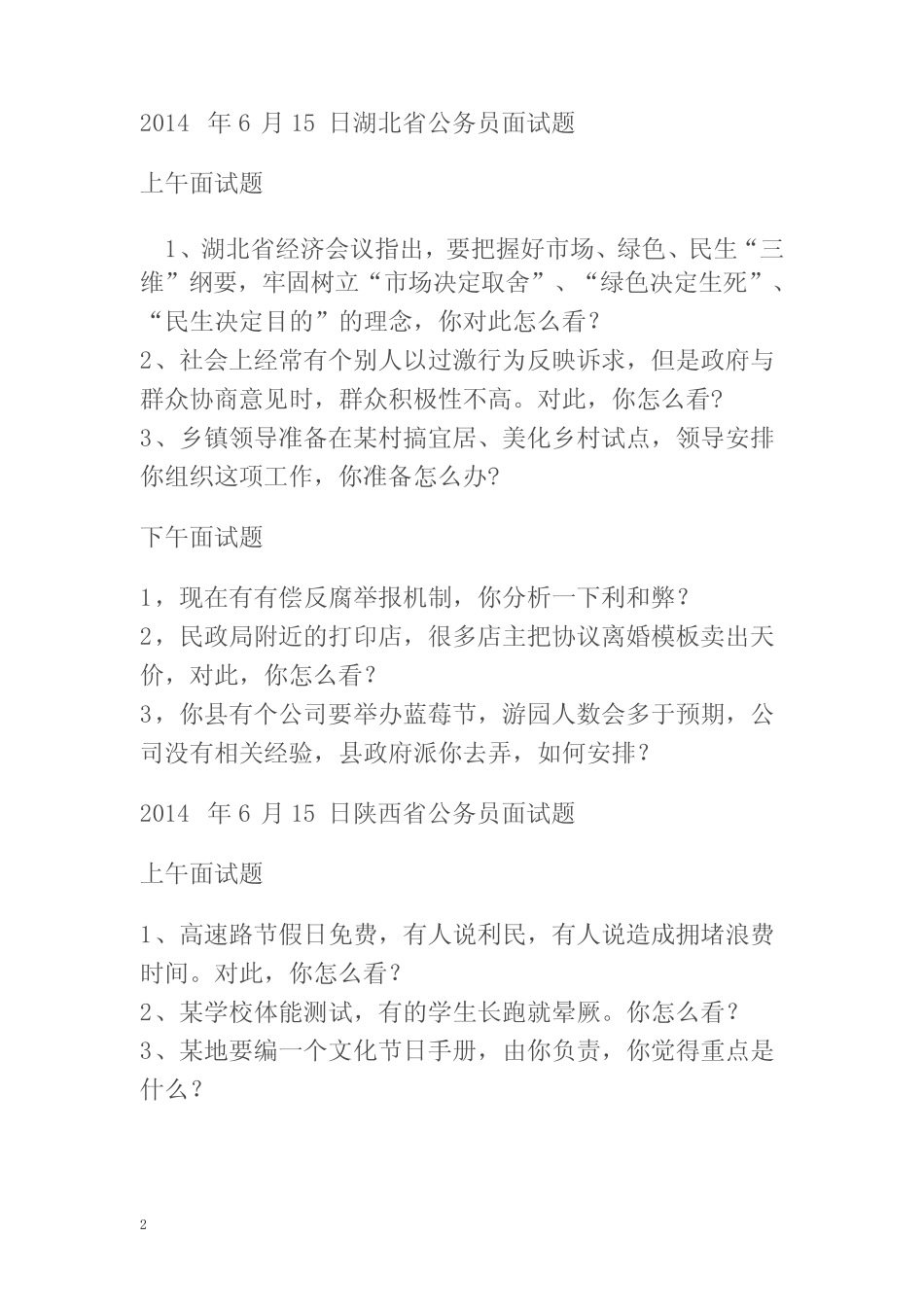 2014-2015年最新公务员面试真题 _第2页