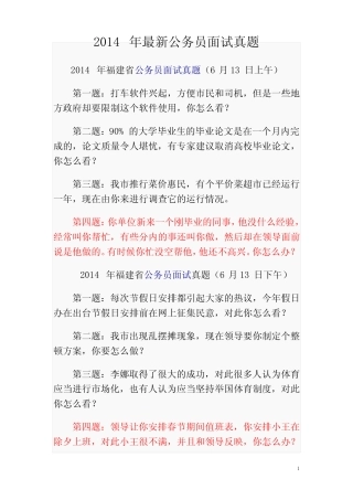 2014-2015年最新公务员面试真题 