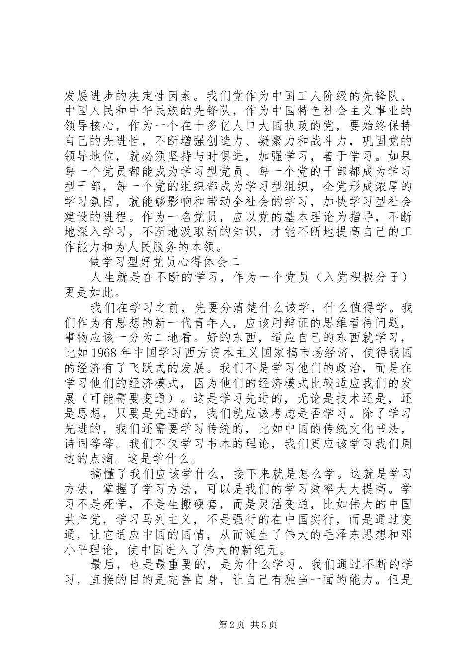 做学习型好党员心得体会_第2页
