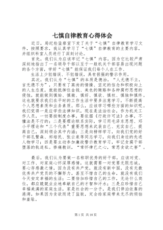 七慎自律教育心得体会