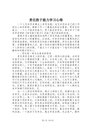 责任胜于能力学习心得