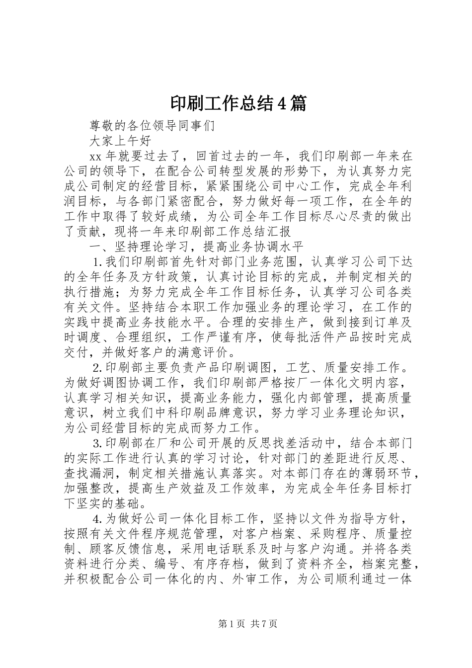 印刷工作总结4篇_第1页