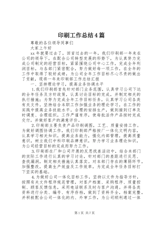 印刷工作总结4篇