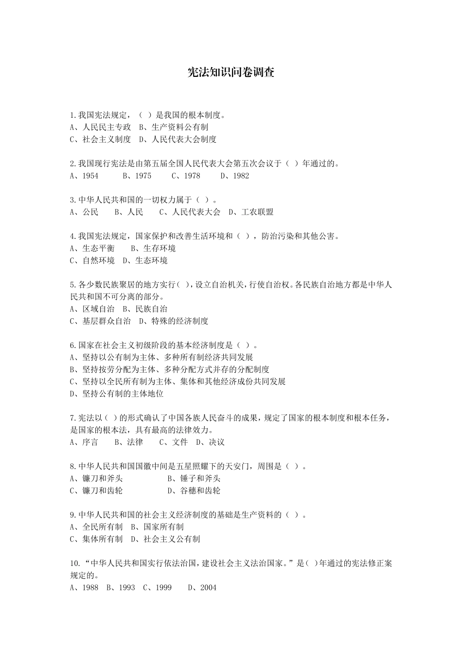 小学宪法问卷调查_第1页