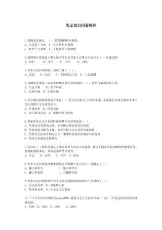 小学宪法问卷调查