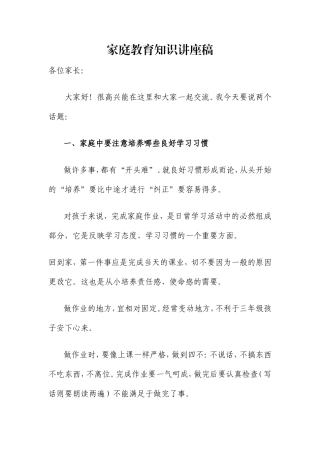 家庭教育知识讲座稿