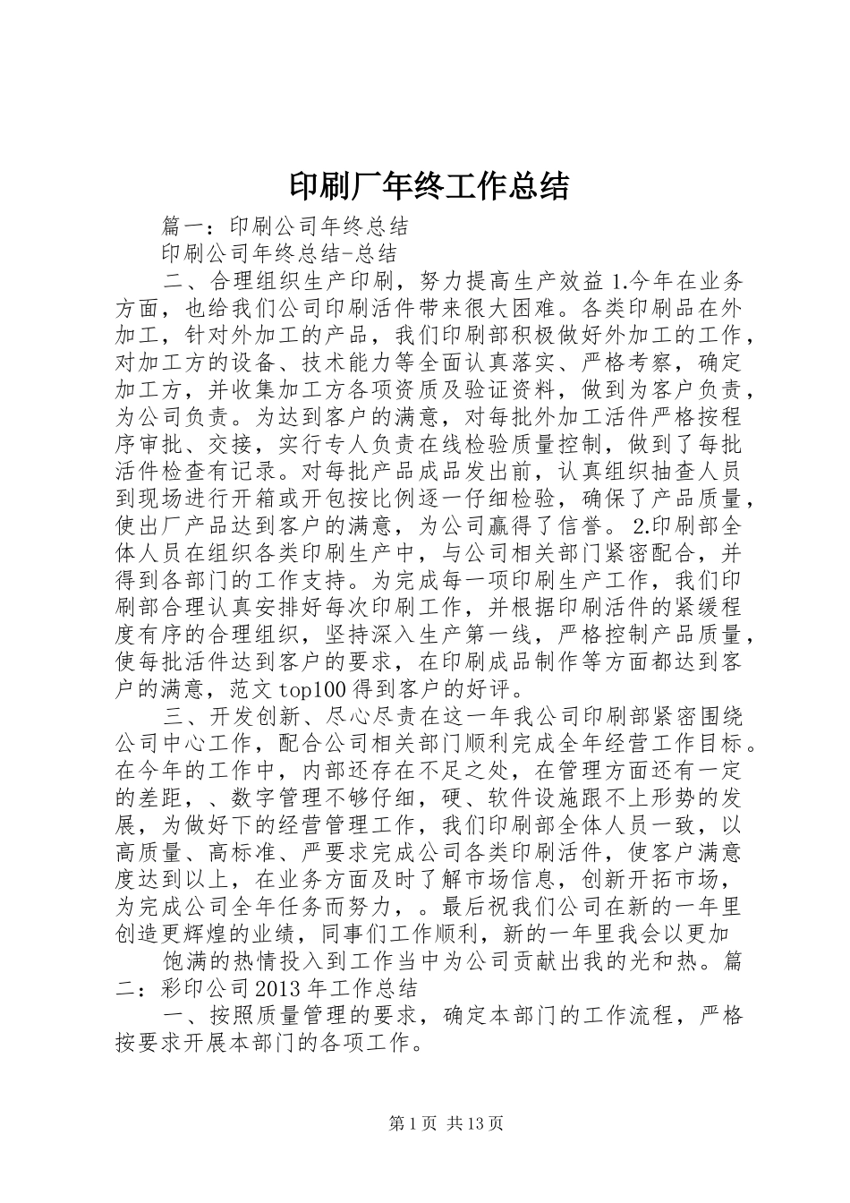 印刷厂年终工作总结_第1页
