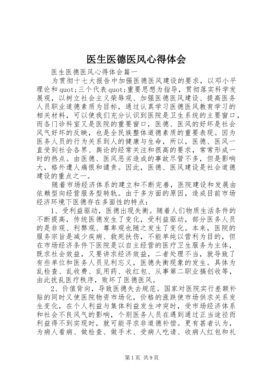 医生医德医风心得体会_第1页