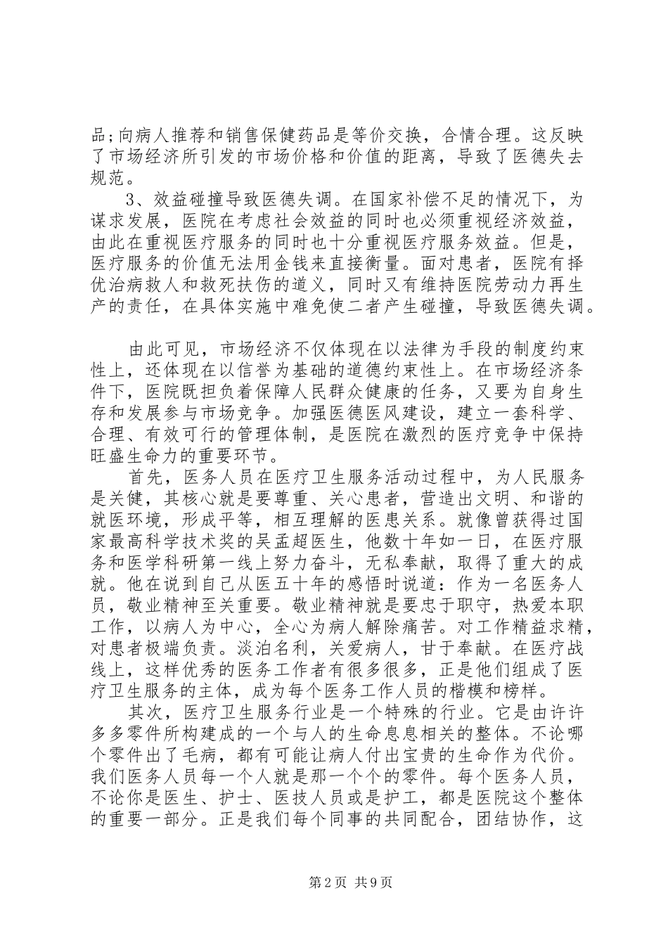 医生医德医风心得体会_第2页
