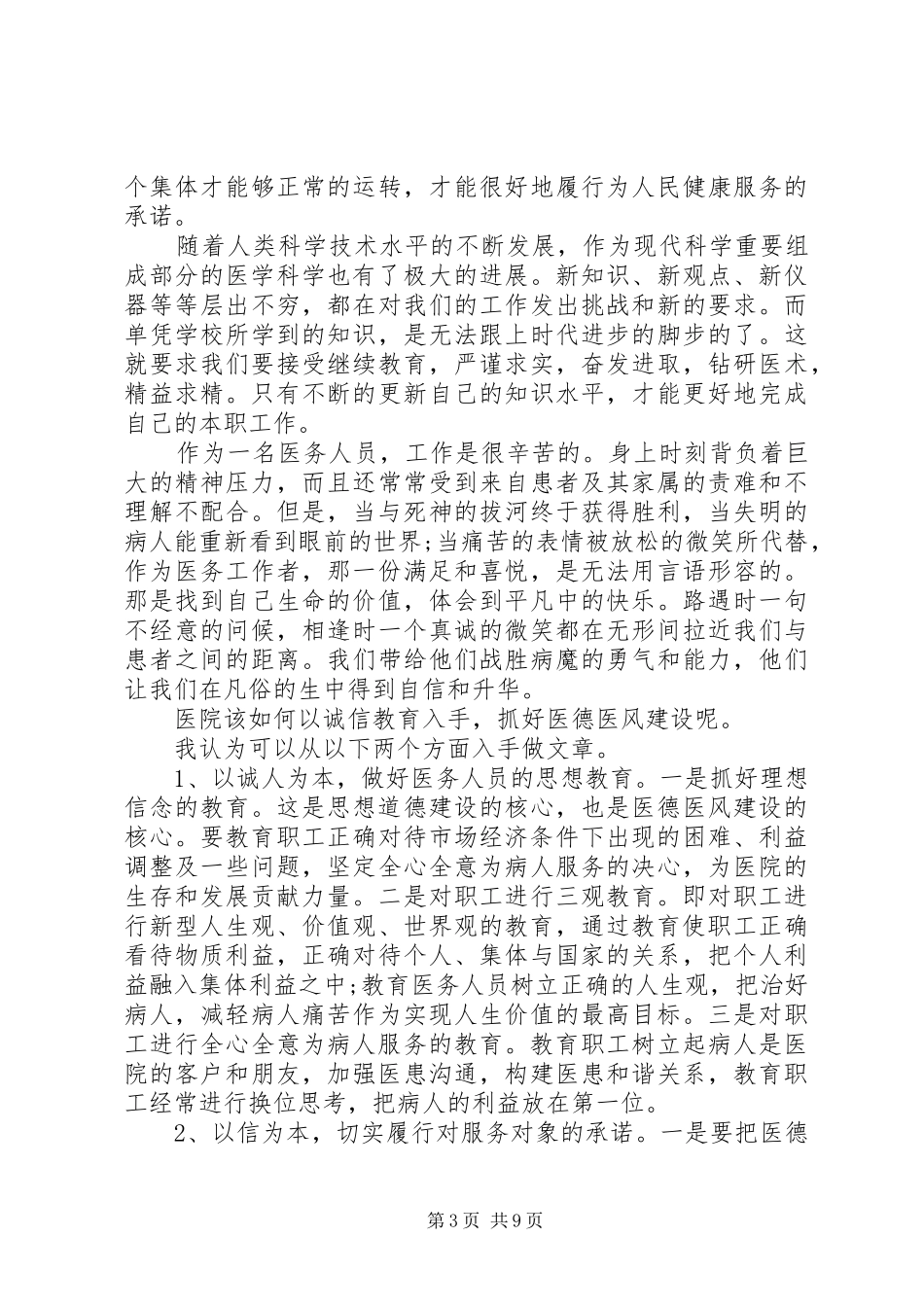医生医德医风心得体会_第3页
