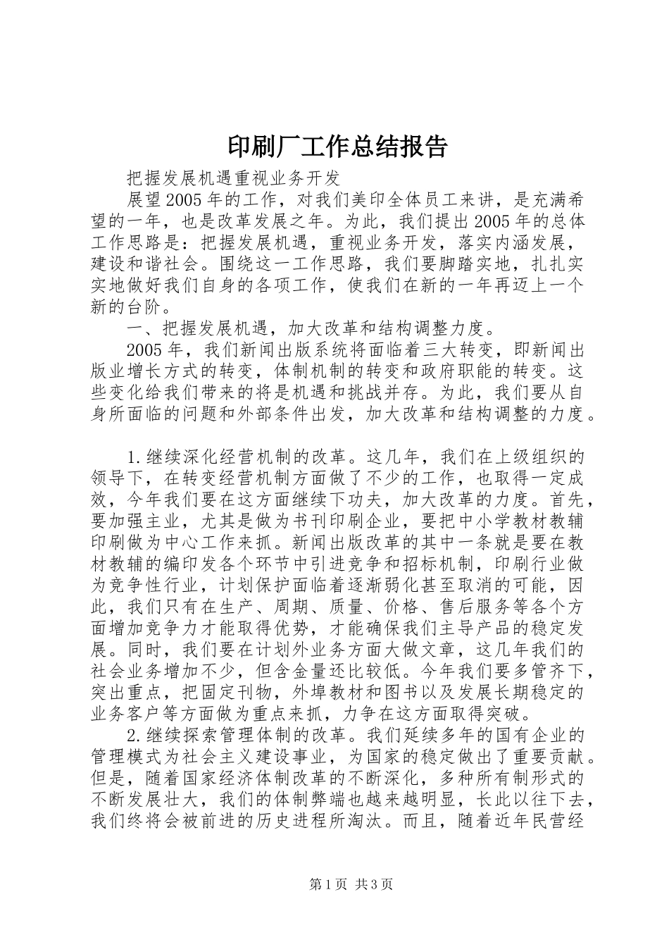 印刷厂工作总结报告_第1页