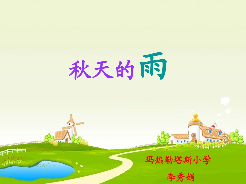 秋天的雨课件 (2)_第1页