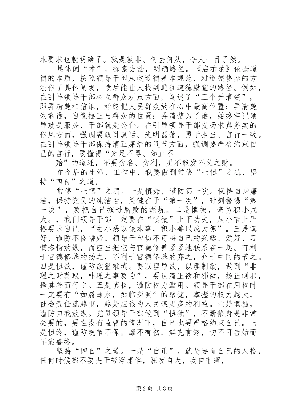 领导干部从政道德启示录学习心得_第2页