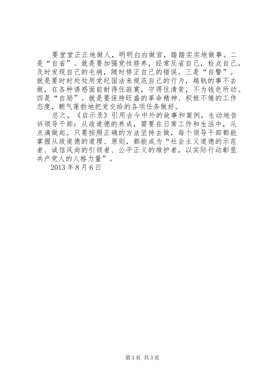 领导干部从政道德启示录学习心得_第3页