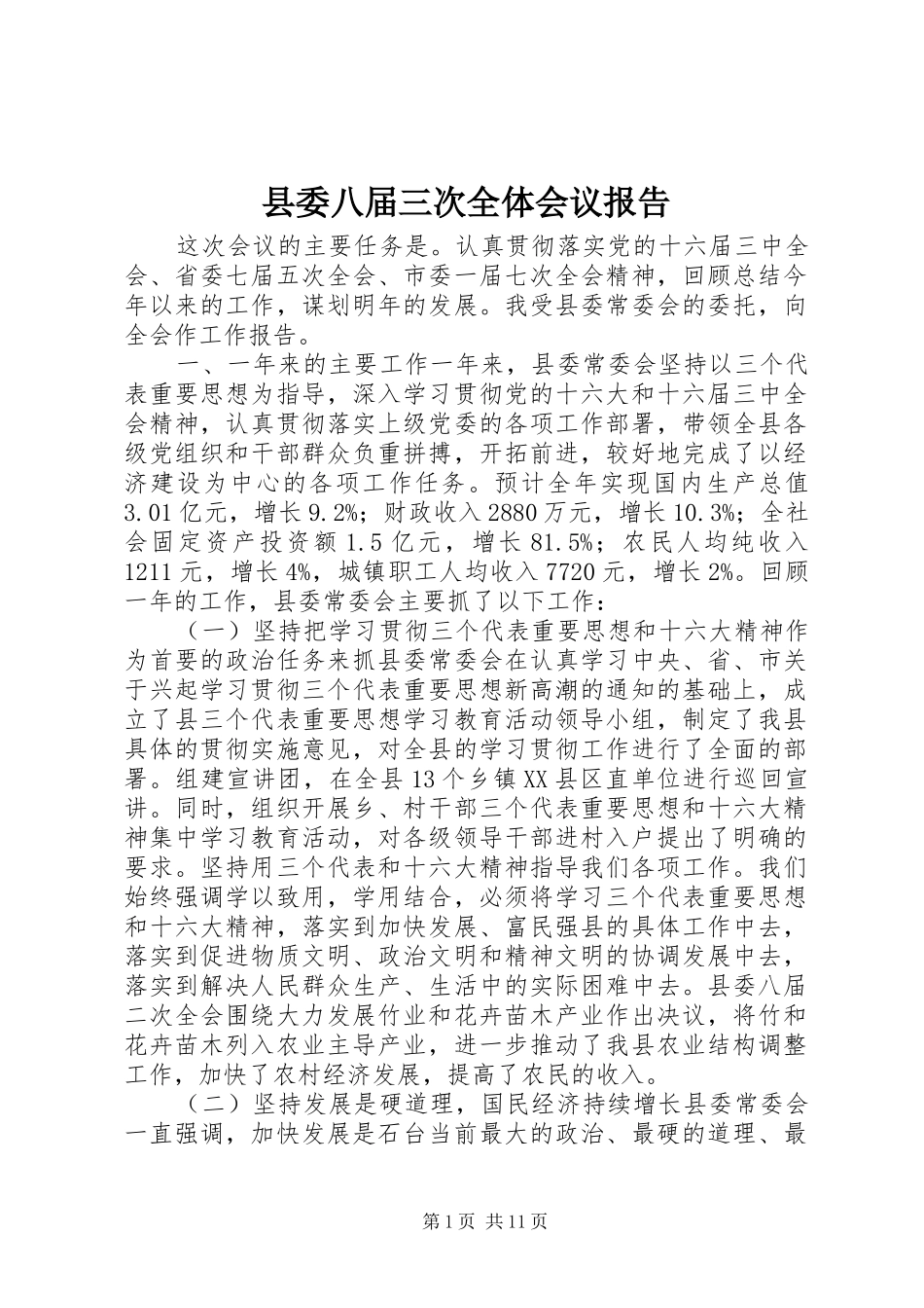 县委八届三次全体会议报告_第1页