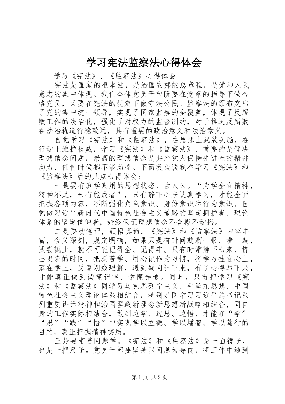 学习宪法监察法心得体会_第1页