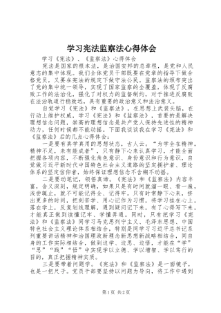 学习宪法监察法心得体会