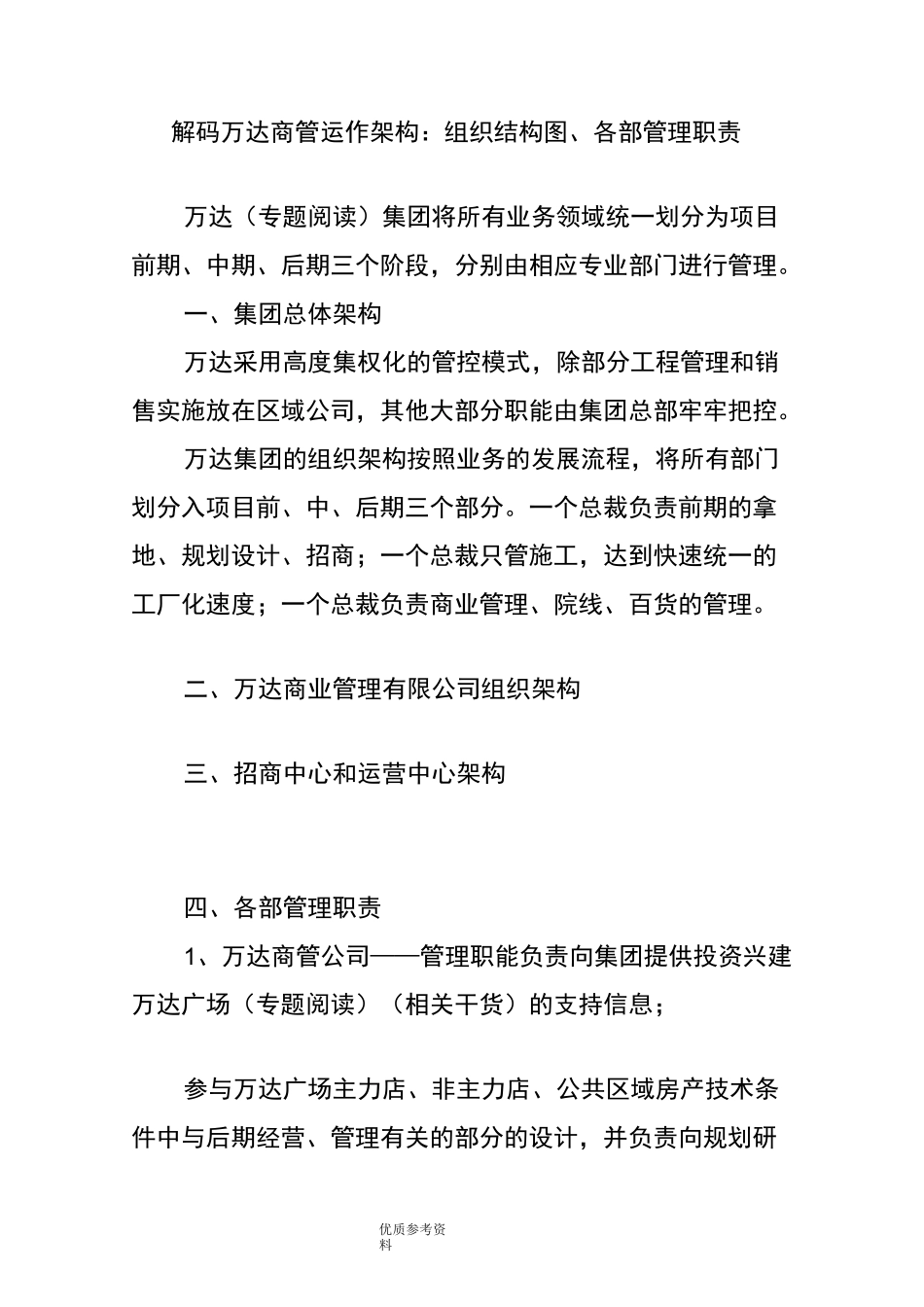 解码万达商管运作架构-组织结构图、各部管理职责_第1页