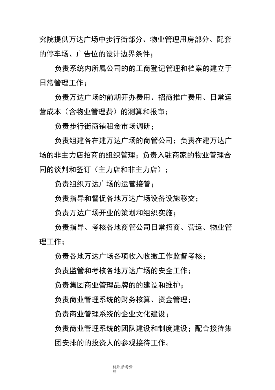 解码万达商管运作架构-组织结构图、各部管理职责_第2页