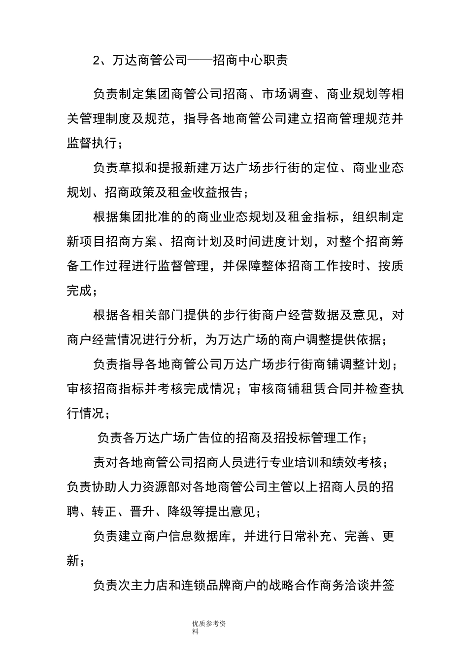 解码万达商管运作架构-组织结构图、各部管理职责_第3页