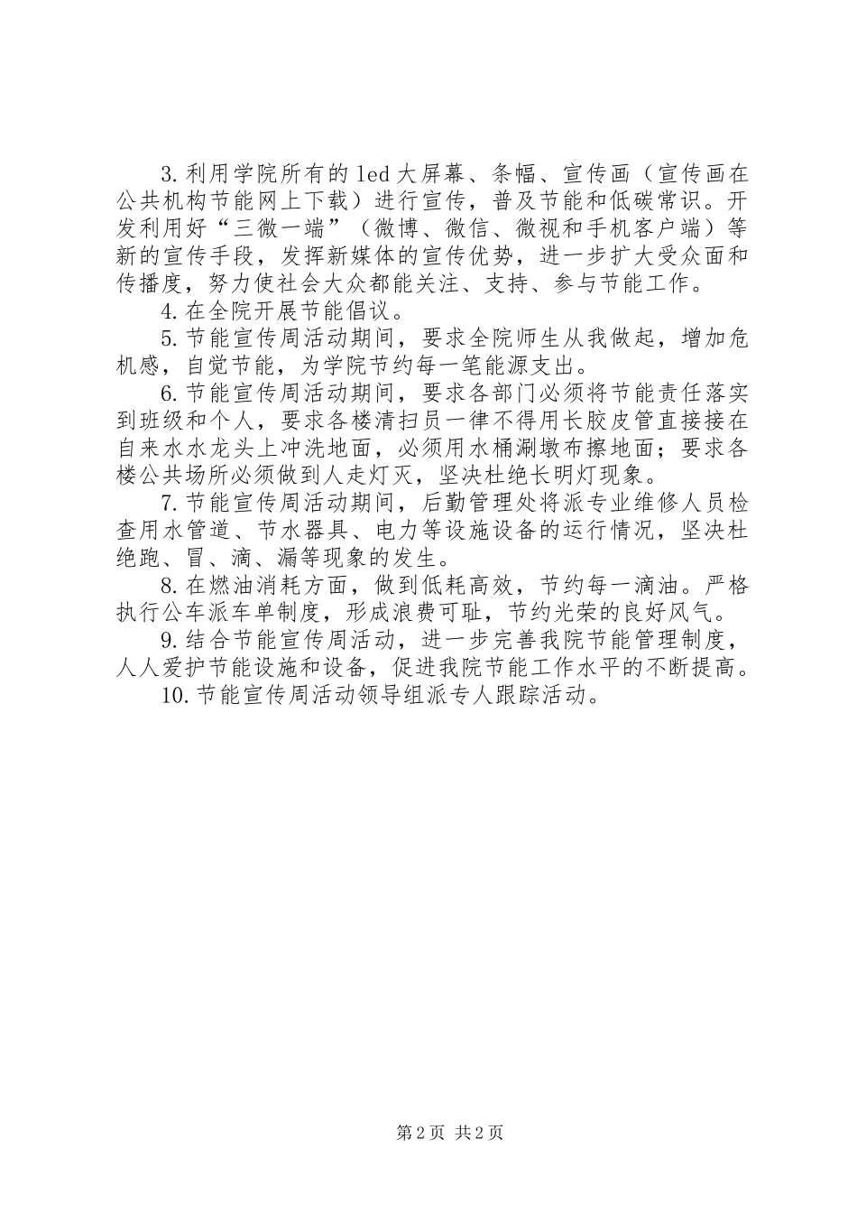 XX年节能宣传周活动方案_第2页