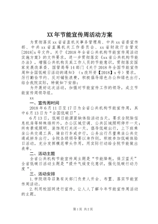 XX年节能宣传周活动方案