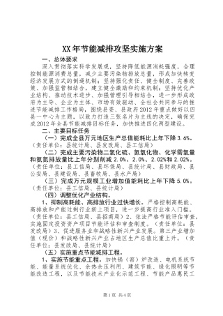 XX年节能减排攻坚实施方案