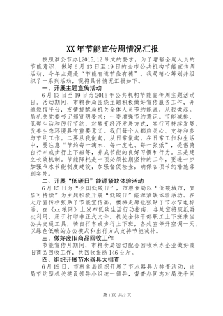 XX年节能宣传周情况汇报