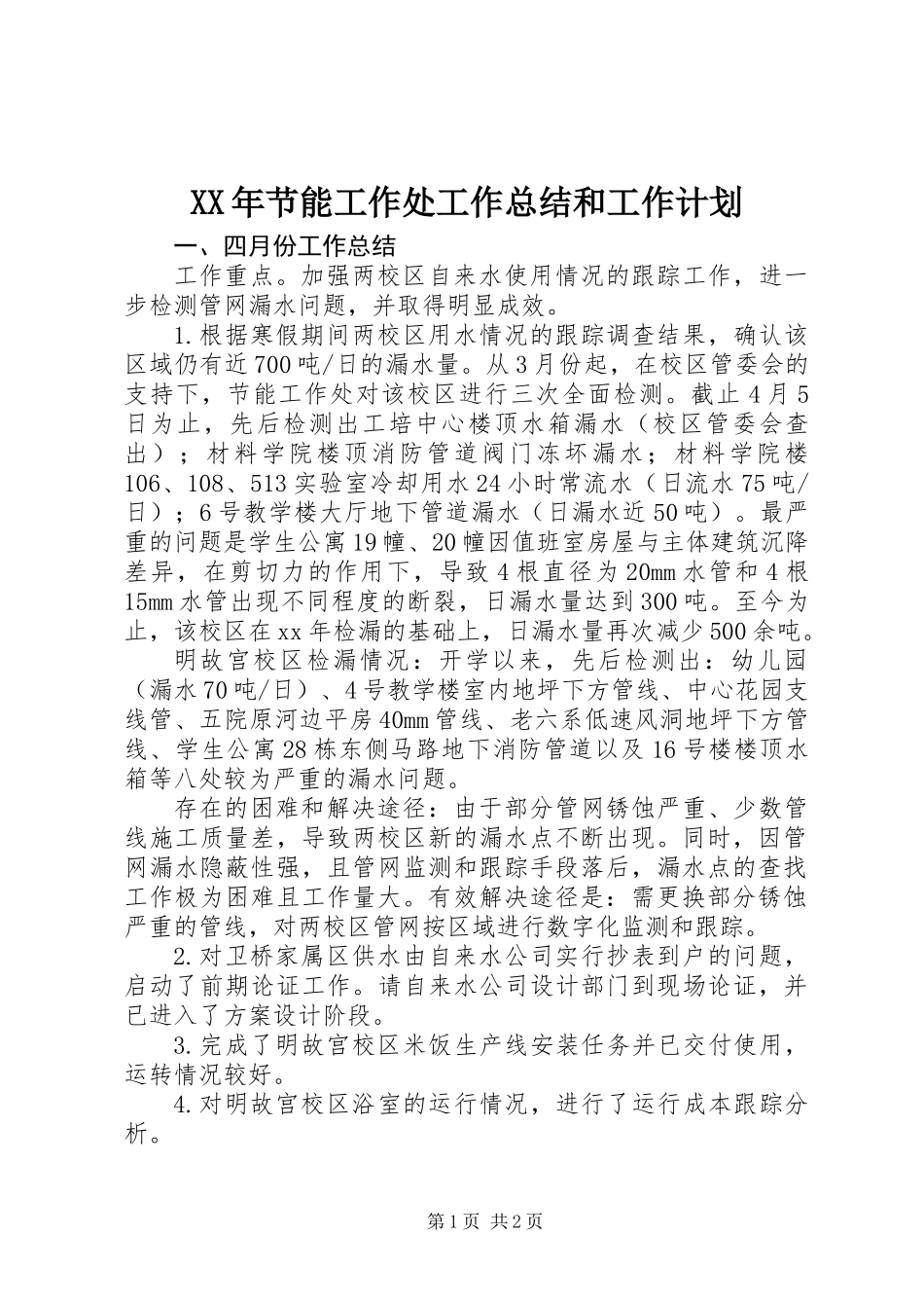 XX年节能工作处工作总结和工作计划_第1页