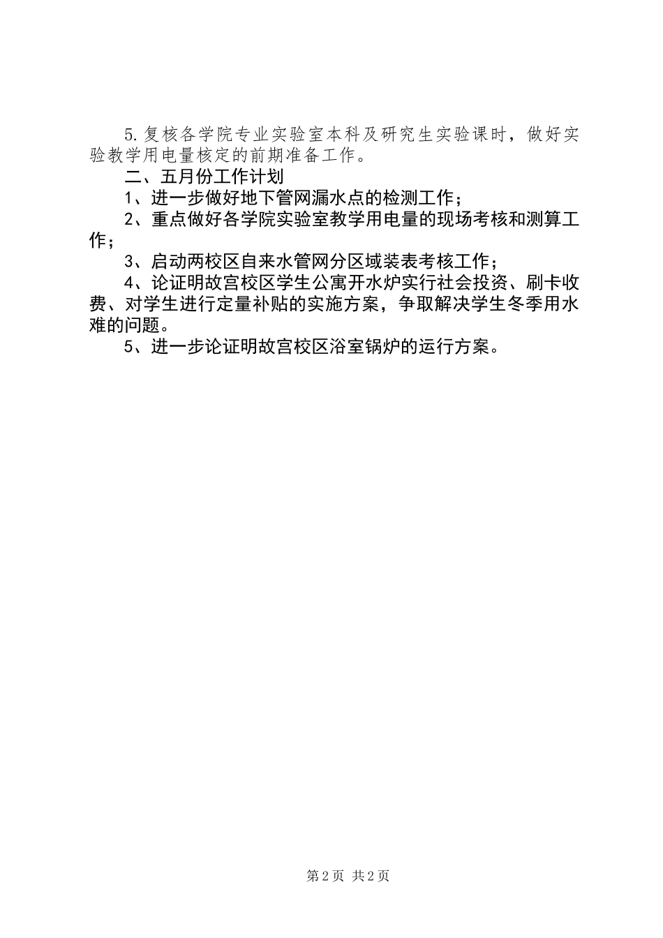 XX年节能工作处工作总结和工作计划_第2页