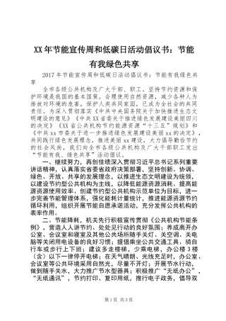 XX年节能宣传周和低碳日活动倡议书：节能有我绿色共享