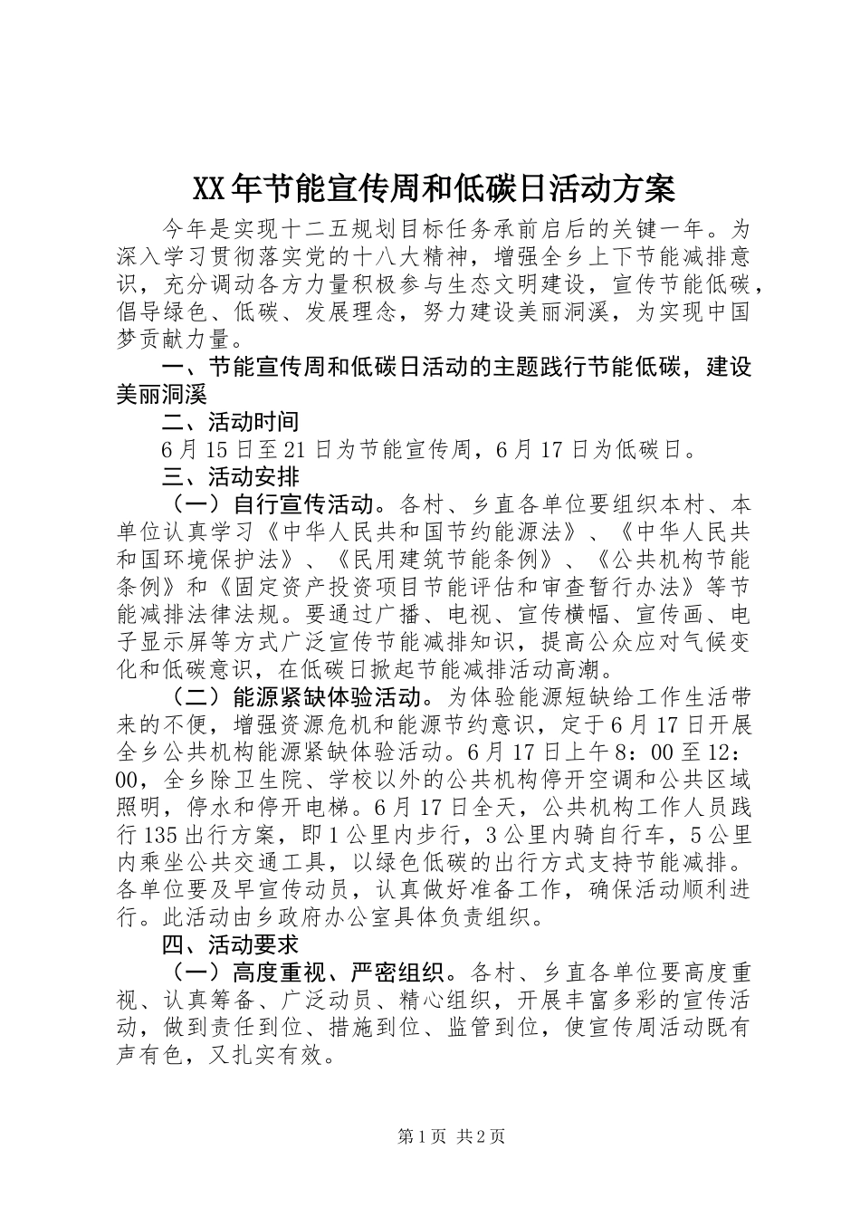 XX年节能宣传周和低碳日活动方案_第1页