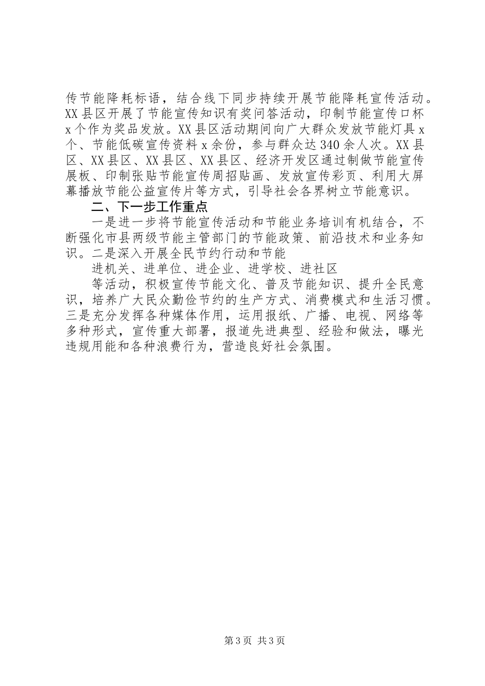 XX年节能宣传周活动总结报告_第3页