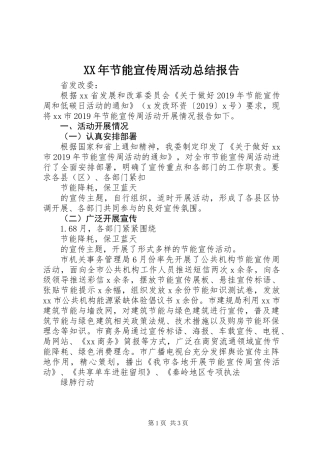 XX年节能宣传周活动总结报告