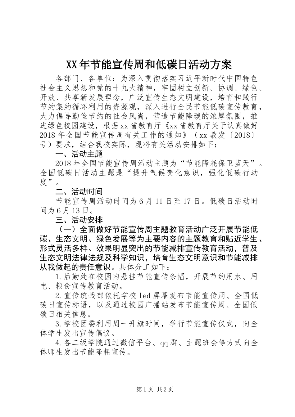 XX年节能宣传周和低碳日活动方案 (2)_第1页